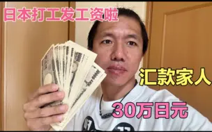 Download Video: 日本打工今天邮局汇款30万给国内的家人，汇款流程。