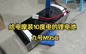 Tải video: 给电动车装上10度电的锂电池，跑一天都用不完，给M95C做一组72v145ah锂电池