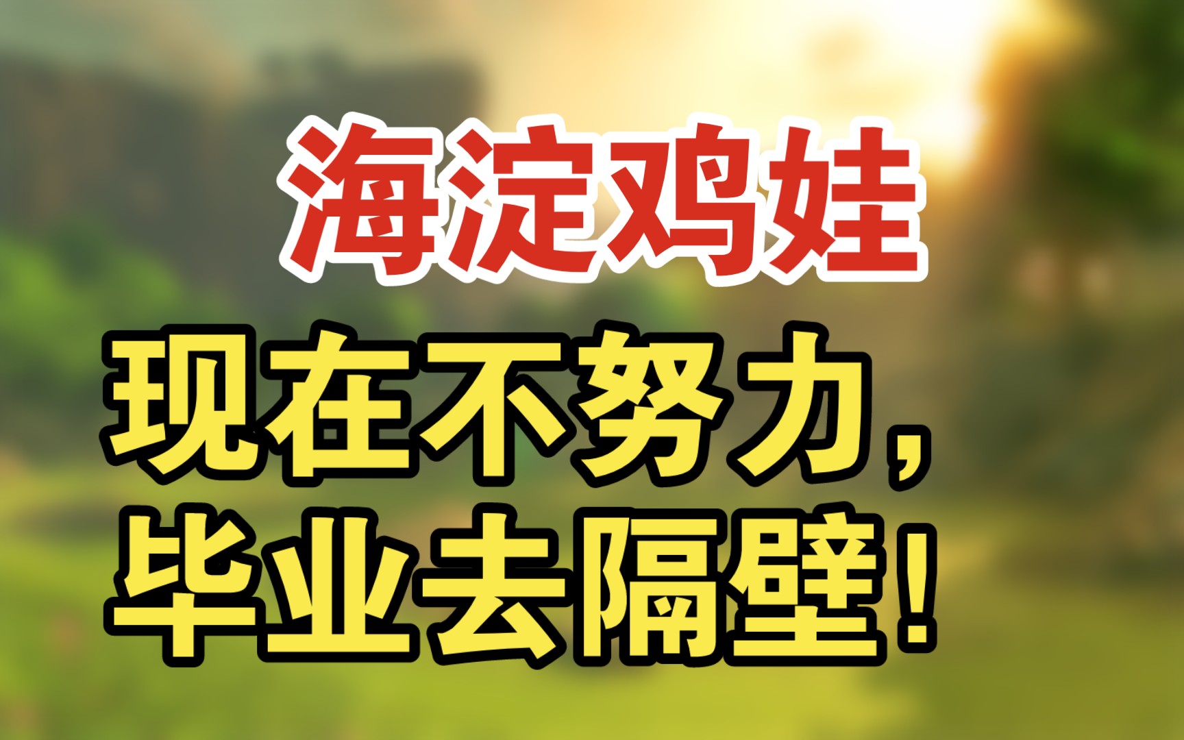 【北京】感受下来自海淀区的鸡娃现状现在不努力,毕业去隔壁!