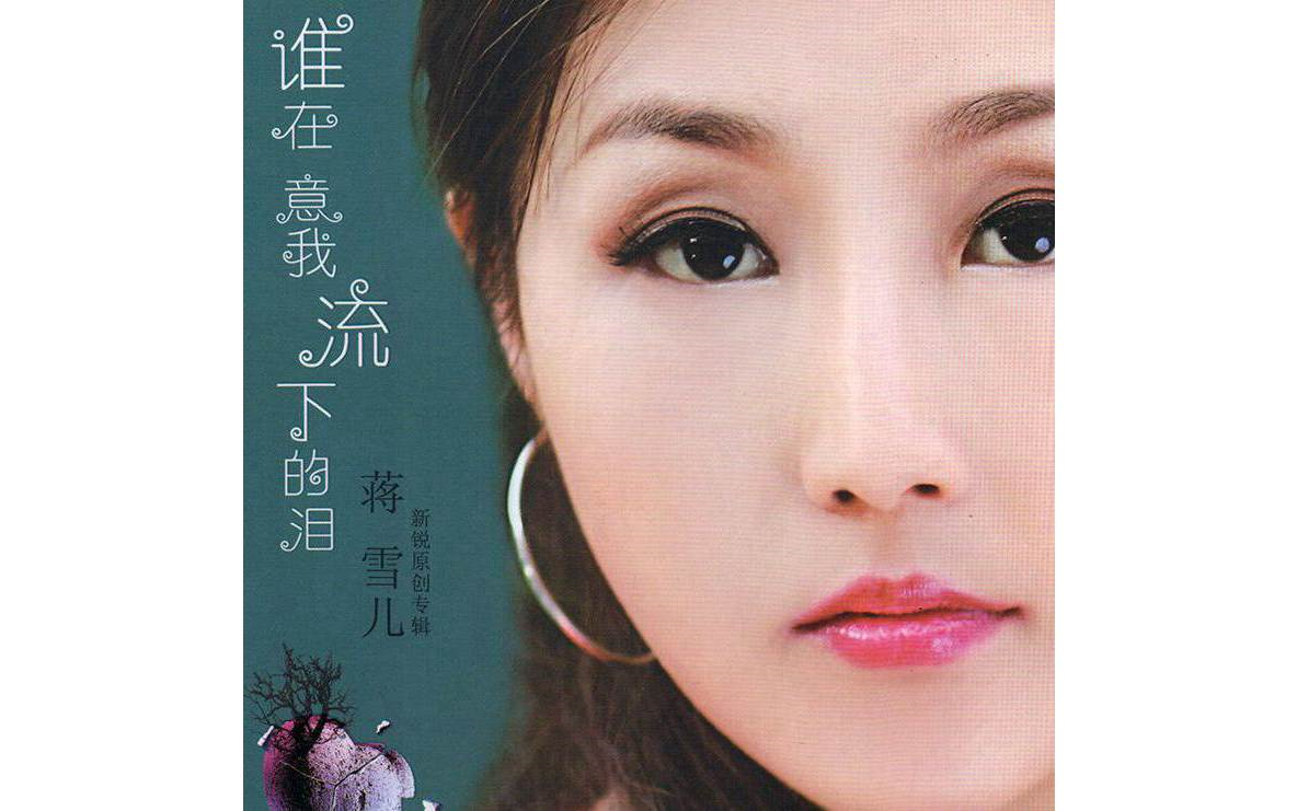 【蒋雪儿】《谁在意我流下的泪》(cd)