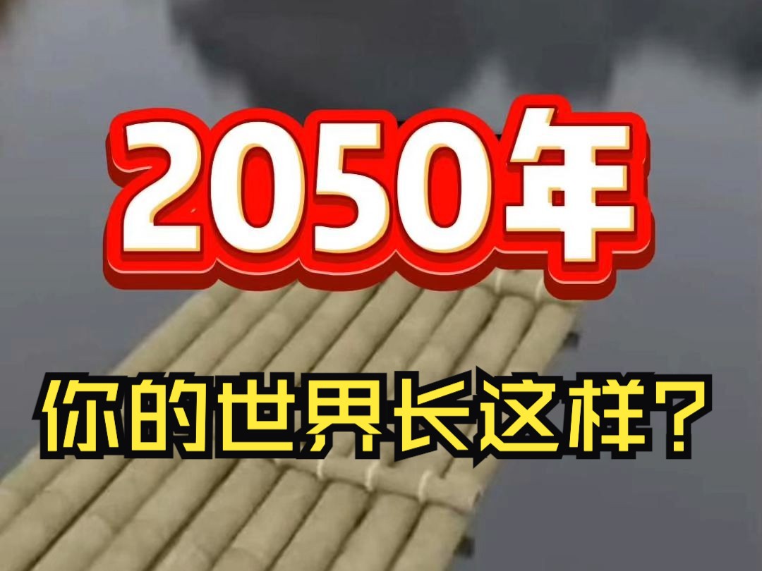 2050年,如果你还在玩我的世界……哔哩哔哩bilibili