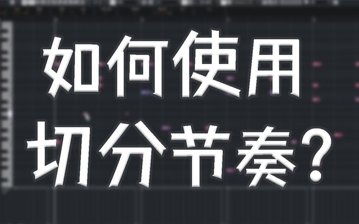 【编曲教程】如何使用切分节奏?哔哩哔哩bilibili