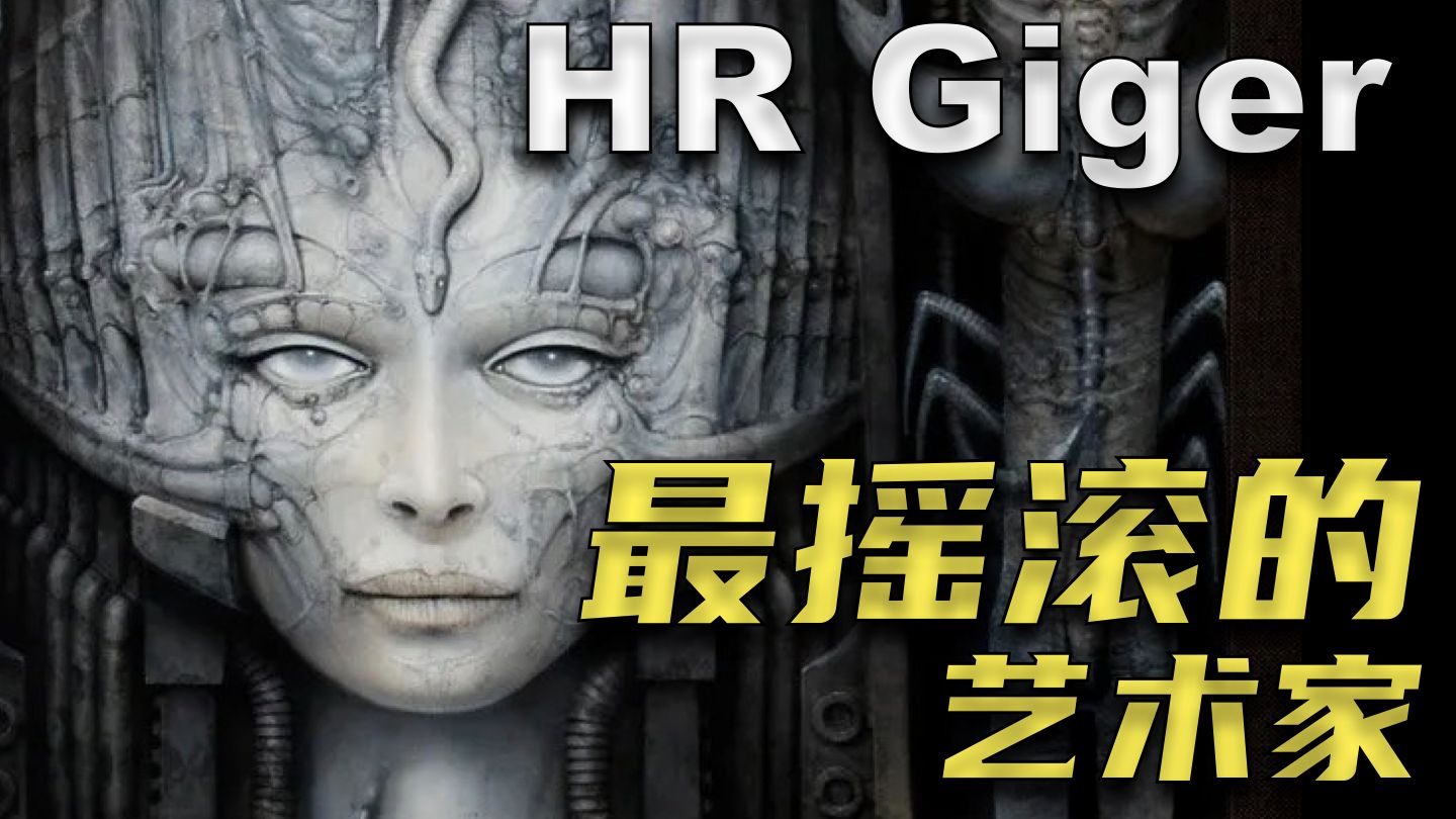 异形之父HR Giger,不止电影,摇滚乐也离不开他?哔哩哔哩bilibili