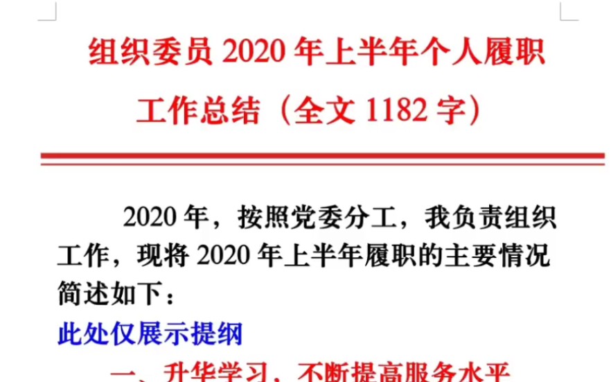 [图]组织委员2020年上半年个人履职工作总结（全文1182字）