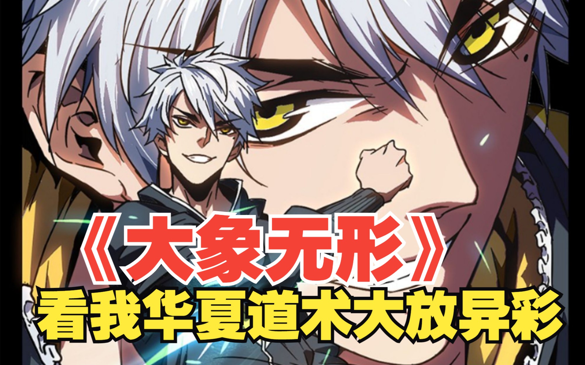 《大象无形》这是一个妖魔横行的世界,看我华夏道术降魔服妖