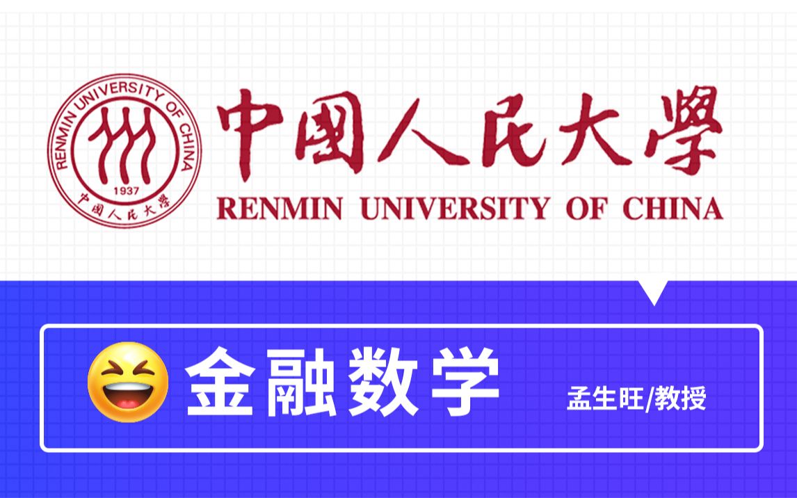 [图]大学别浪费！b站最高清的《金融数学》0基础入门教程｜请大数据把它推给爱学习的大学生【P11】