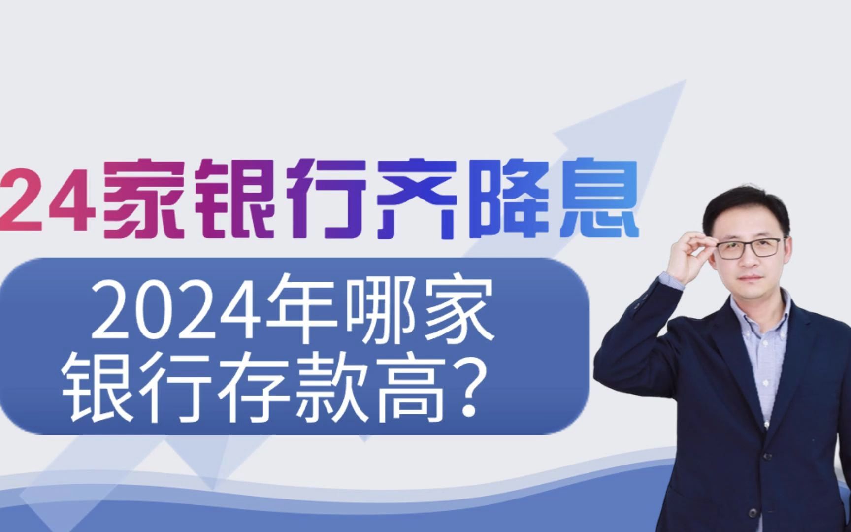 24家银行齐降息,2024年哪家银行存款高?哔哩哔哩bilibili