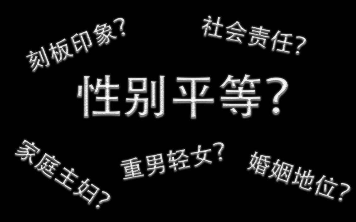 [图]【UNDEFINED】ASK美国高中生：社会中的性别不平等