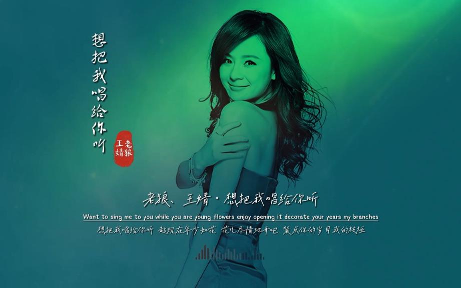 老狼,王婧 - 想把我唱给你听 歌手:老狼,王婧 发布:2006-04-01