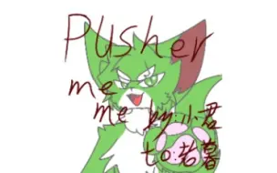 下载视频: 【meme】Pusher