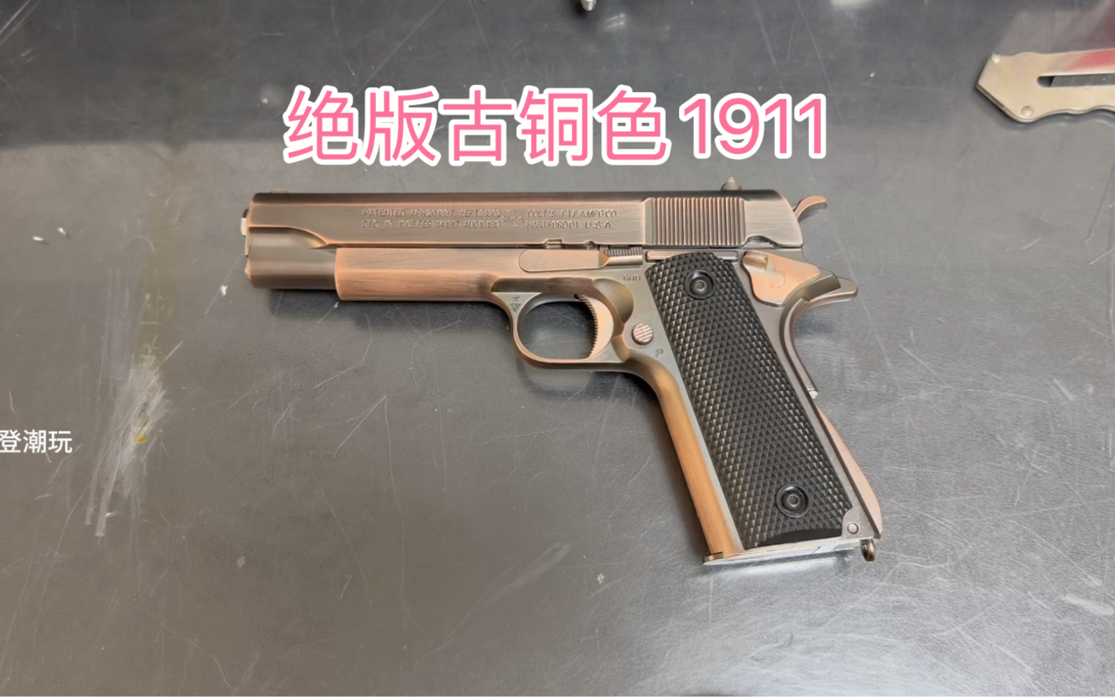 古铜色1911绝版玩具,漆面切实好看!有喜欢的吗?哔哩哔哩bilibili