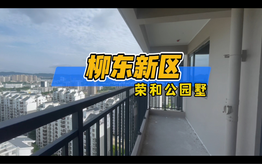 总价30多个的荣和公园墅,56平一室2厅居然带了个6米阳台哔哩哔哩bilibili