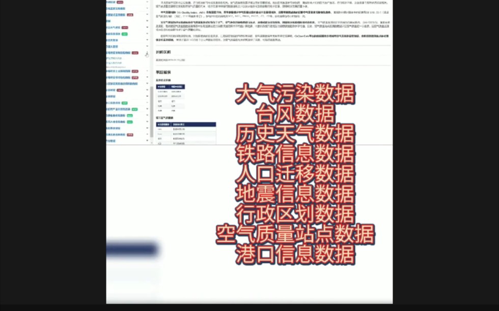 宝藏网站分享,大气污染数据,空气质量数据,人口迁移数据,碳交易数据,台风数据,历史天气数据,铁路信息数据等全都有,几乎涵盖了学习中所需要...