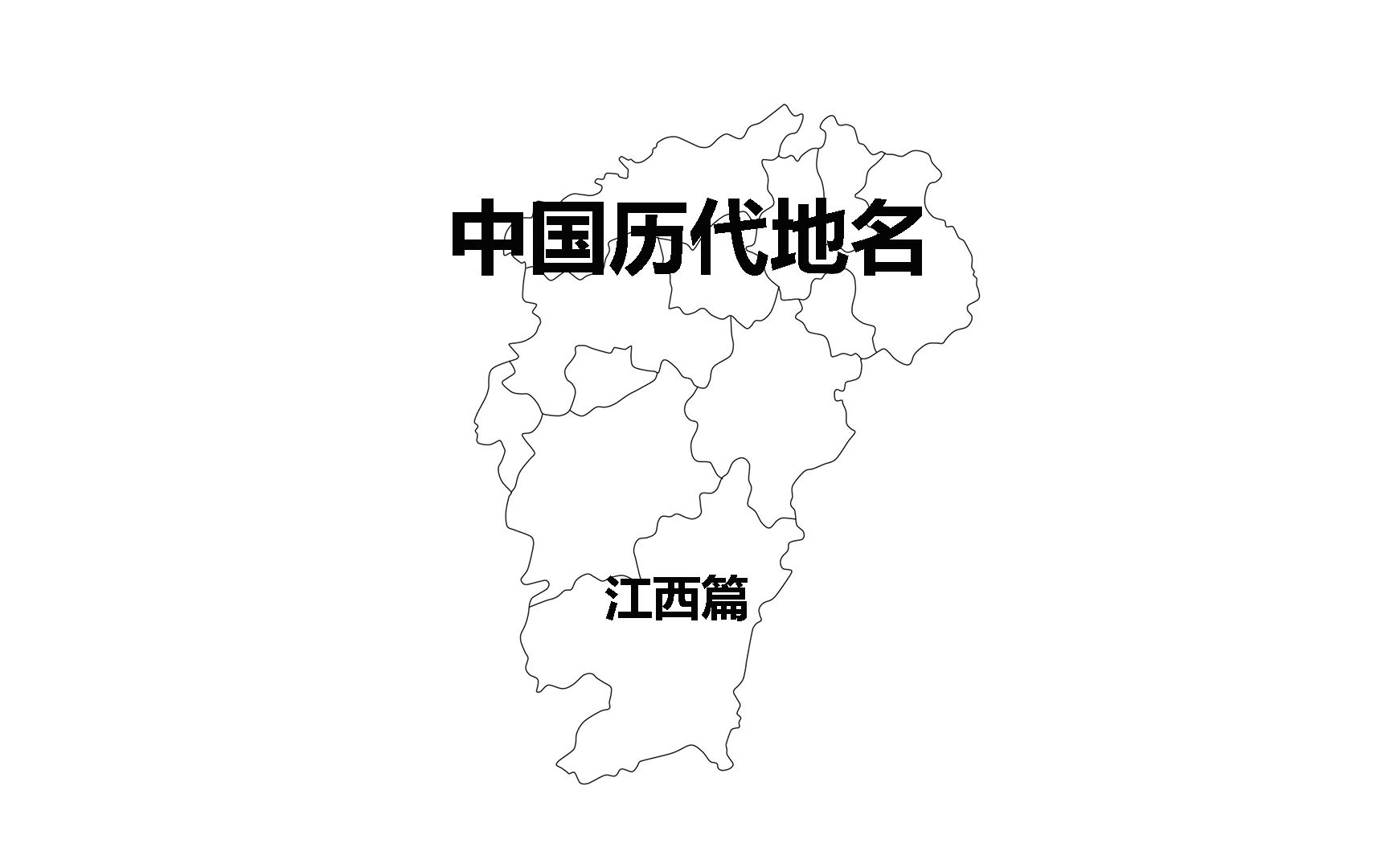 [图]【科普】中国省市历代地名(江西篇）