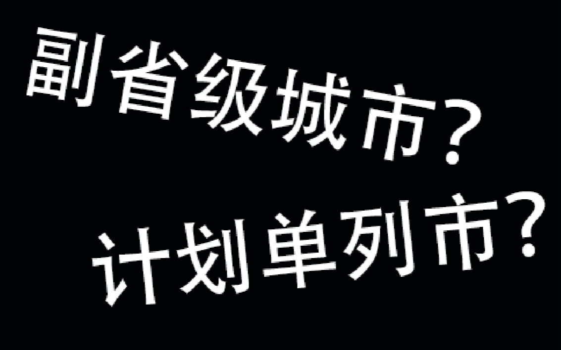 【浅谈】什么是副省级城市和计划单列市?从甬舟一体化出发谈谈这些城市哔哩哔哩bilibili