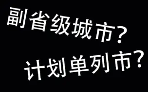 Download Video: 【浅谈】什么是副省级城市和计划单列市？从甬舟一体化出发谈谈这些城市