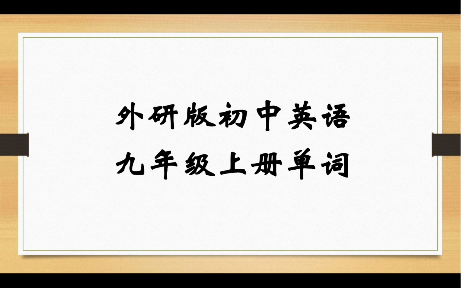 真人朗读【外研版初中英语九年级上册单词】附默写电子版哔哩哔哩bilibili