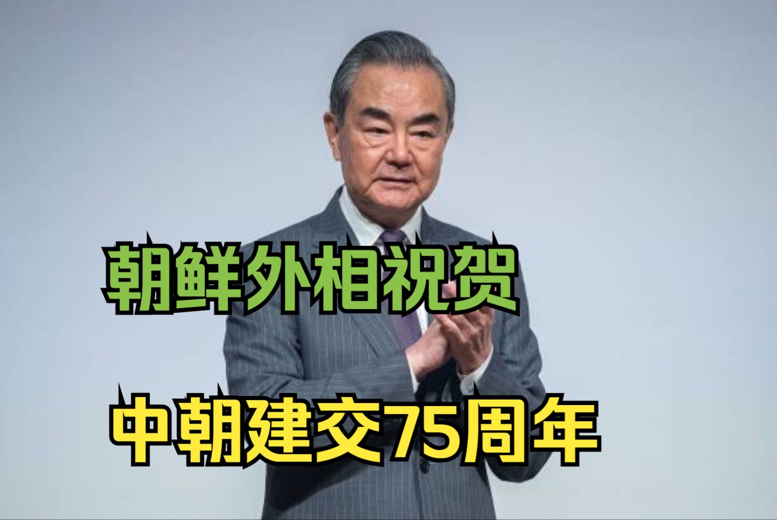 朝鲜外相祝贺 中朝建交75周年哔哩哔哩bilibili