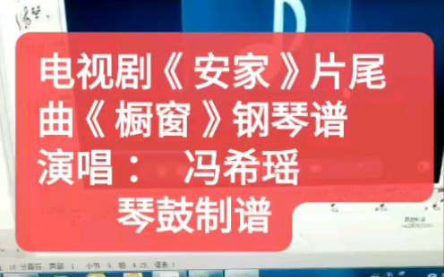 冯希瑶《橱窗》钢琴谱 五线谱 简谱 数字谱