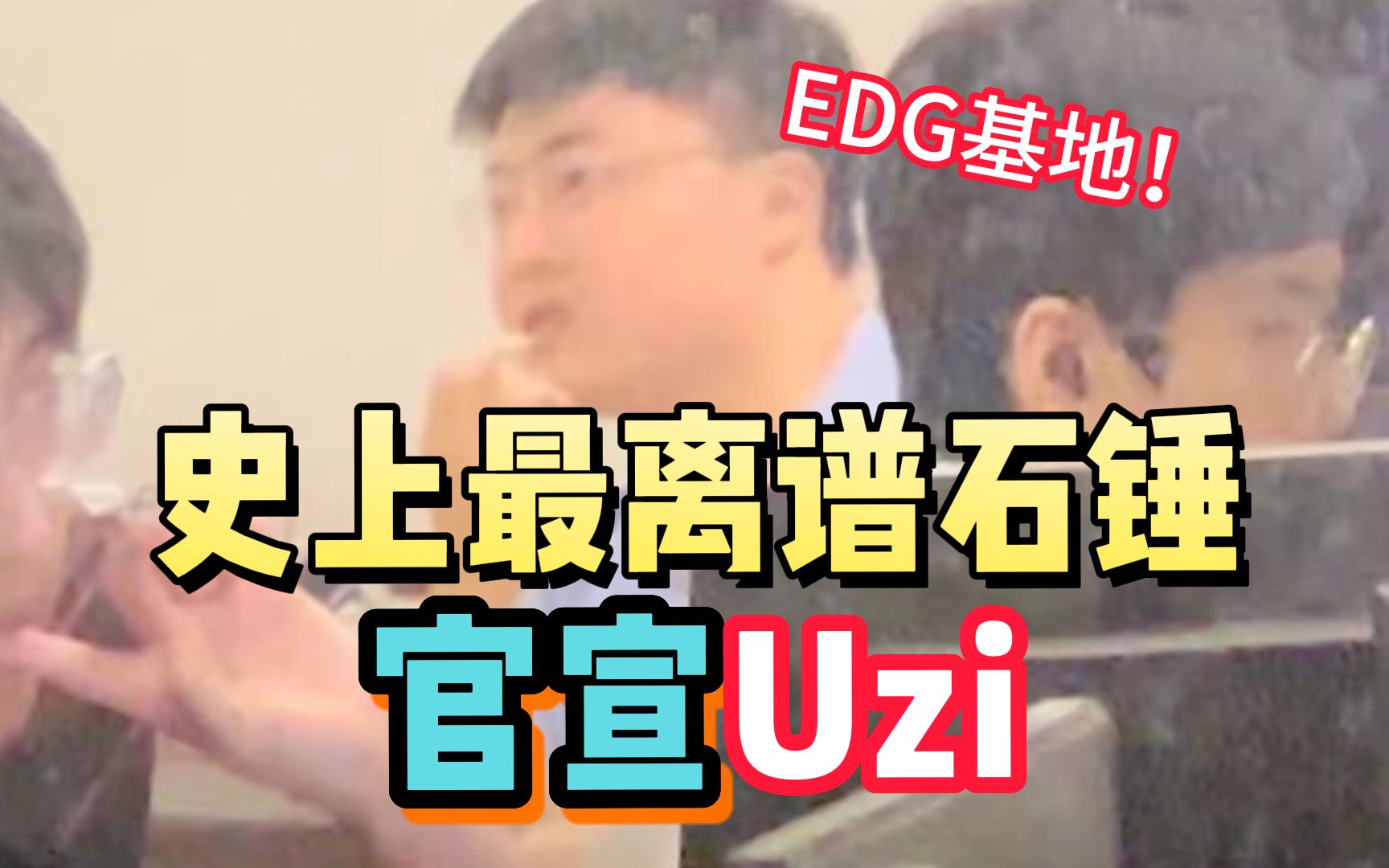 【昨日头条】爬树偷拍!EDG明示:“你好,新来的朋友~”英雄联盟