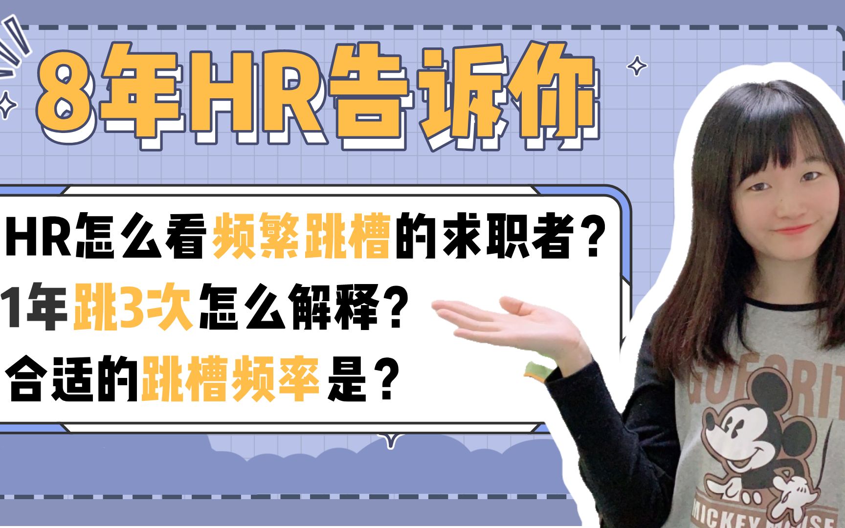 频繁跳槽会影响找工作吗?面试时该怎么向HR解释?|求职|面试技巧|招聘哔哩哔哩bilibili