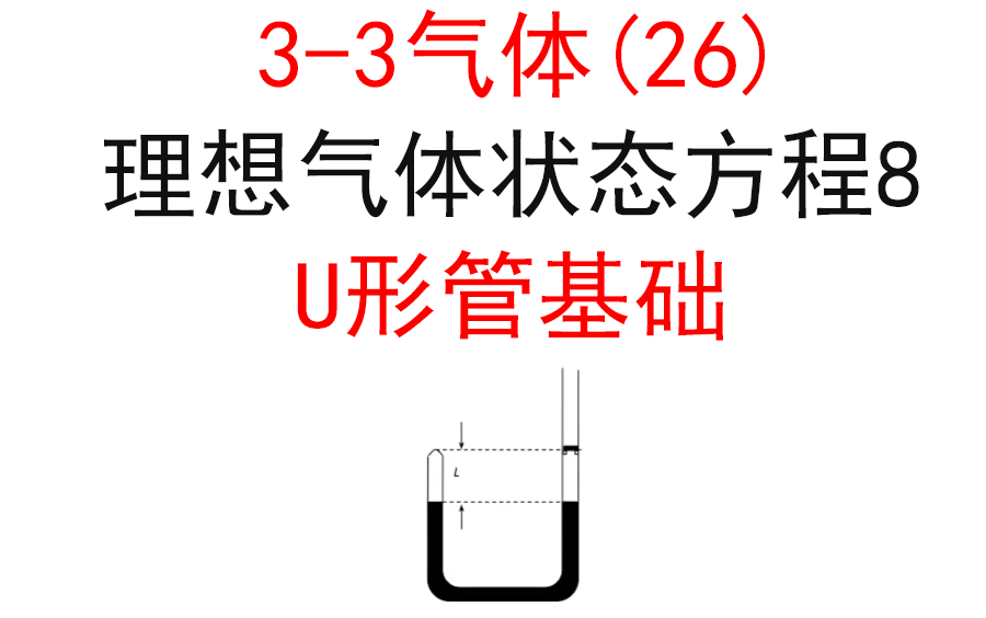 【选修33】【理想气体状态方程】43.U形管基础哔哩哔哩bilibili