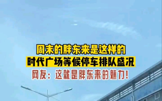 周末的胖东来是这样的,时代广场等候停车排队盛况.网友:这就是胖东来的魅力!#许昌 #胖东来 #直击现场 #挡不住的热情哔哩哔哩bilibili