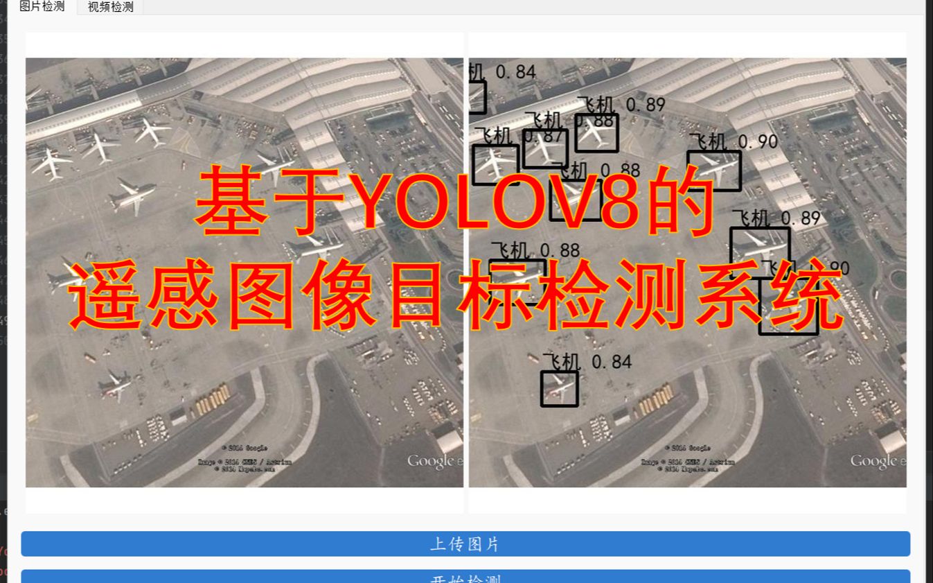 【毕业设计】基于YoloV8的遥感图像检测系统哔哩哔哩bilibili