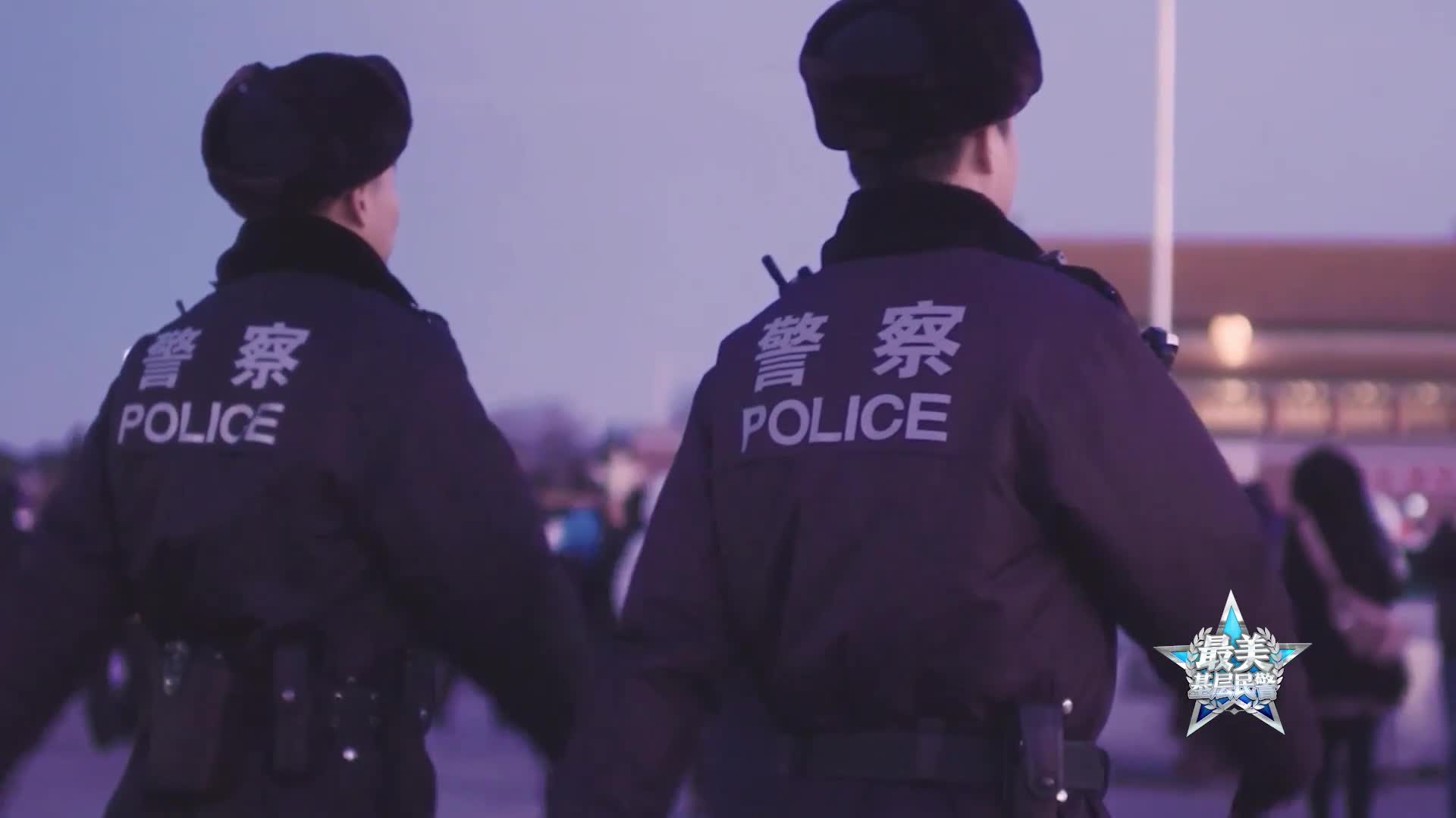 [图]守护人民平安，警徽闪耀忠诚