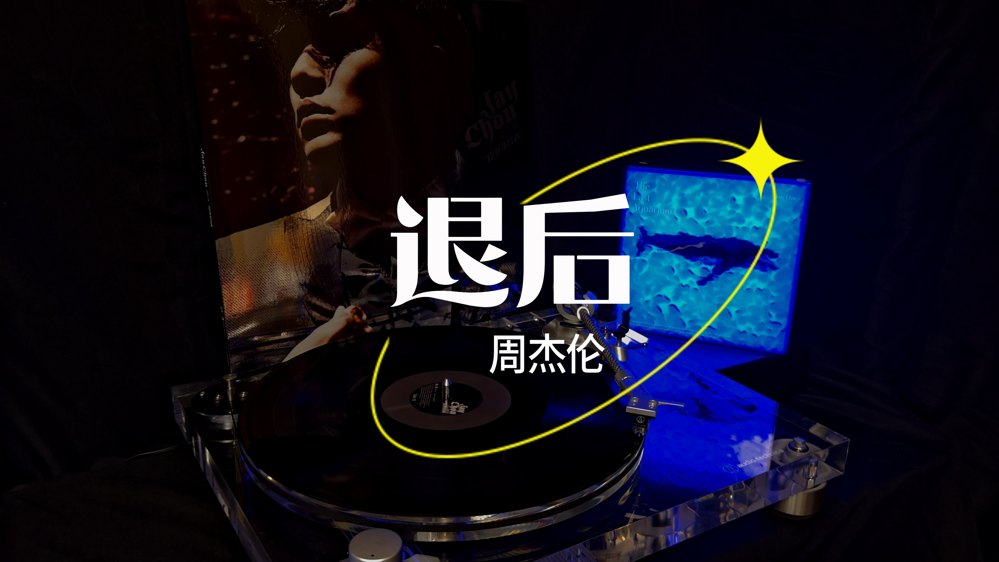 周杰伦黑胶《退后》【专辑《依然范特西》】