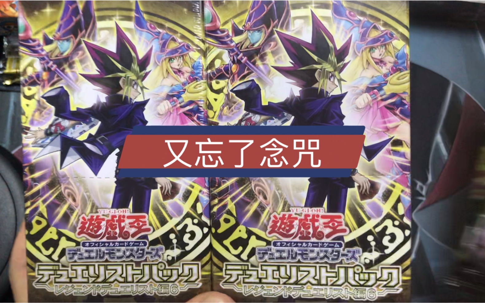 【老沙游戏王】再版dp23两盒连开