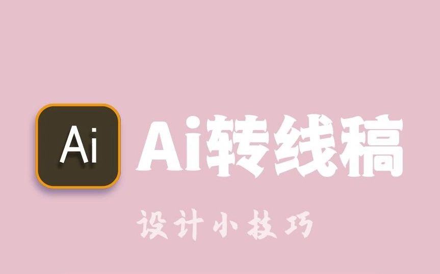 Ai转线稿效果哔哩哔哩bilibili