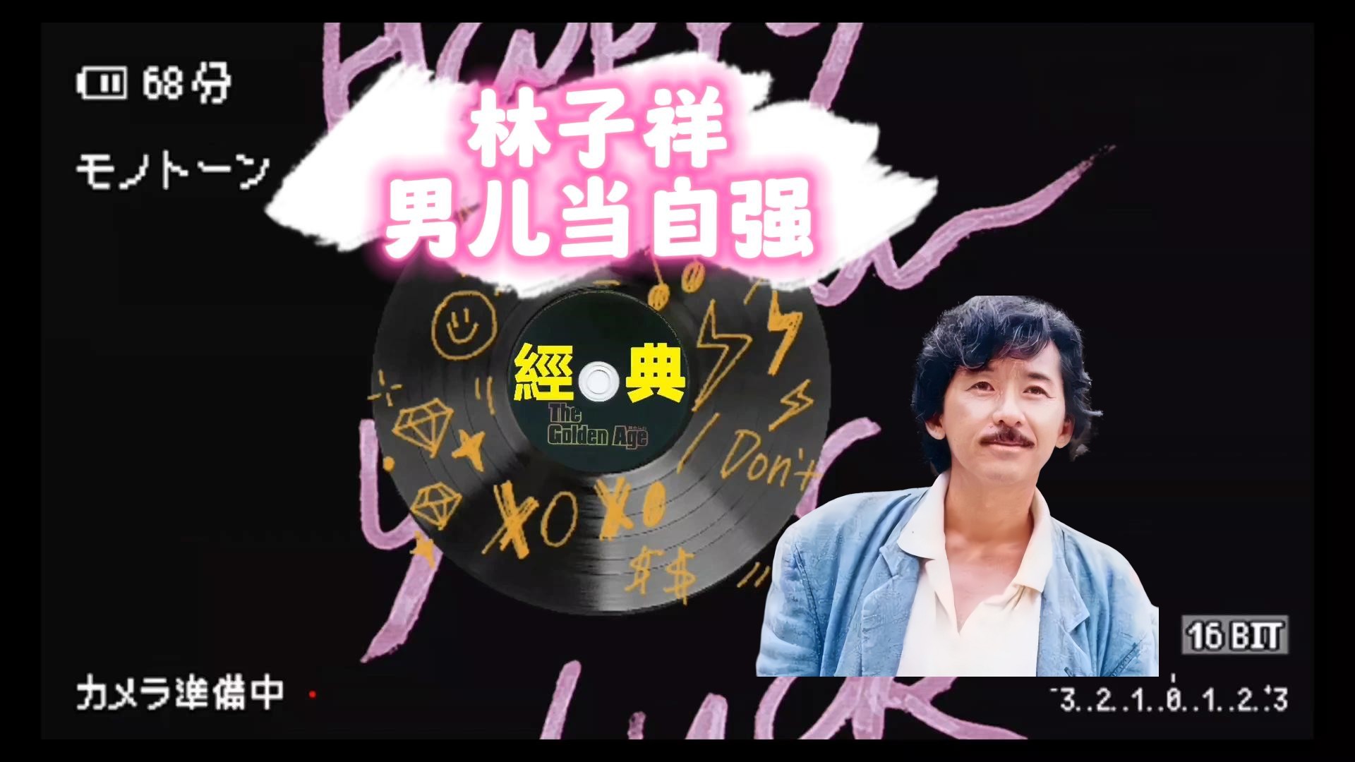 林子祥-男儿当自强-傲气傲笑万重浪 热血热胜红日光