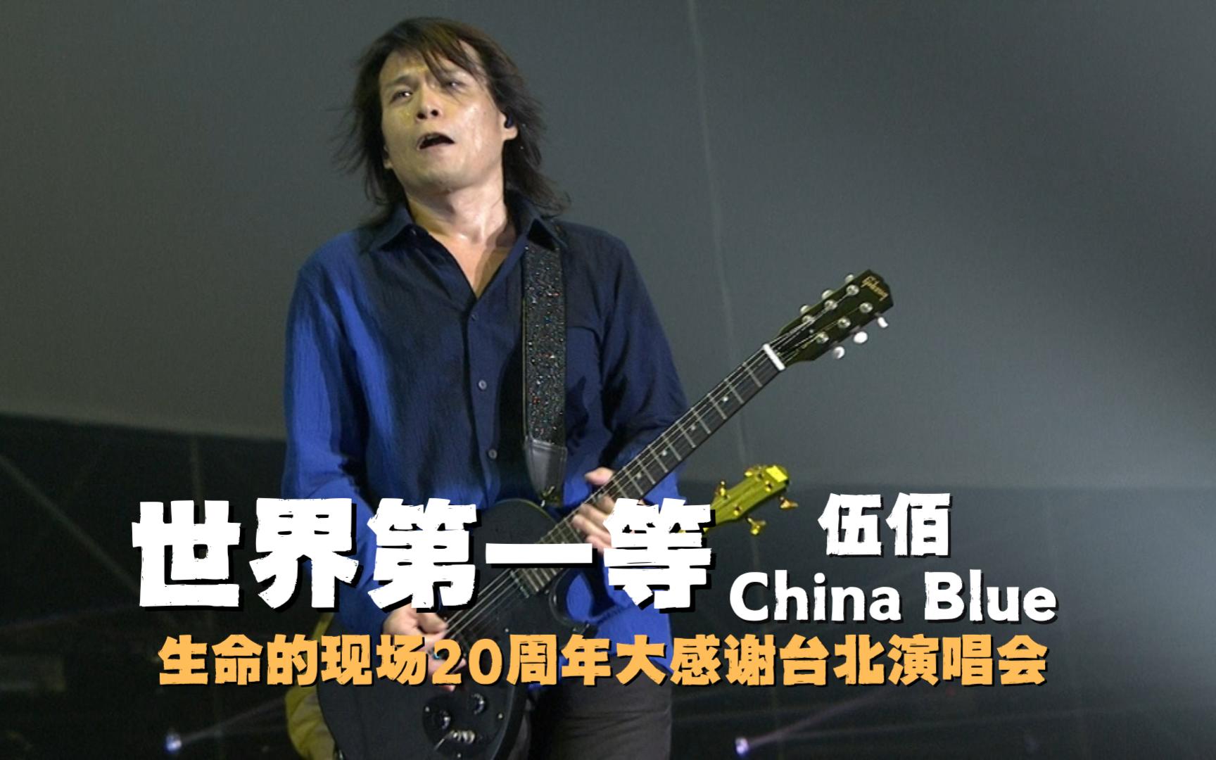 伍佰演唱会《世界第一等》