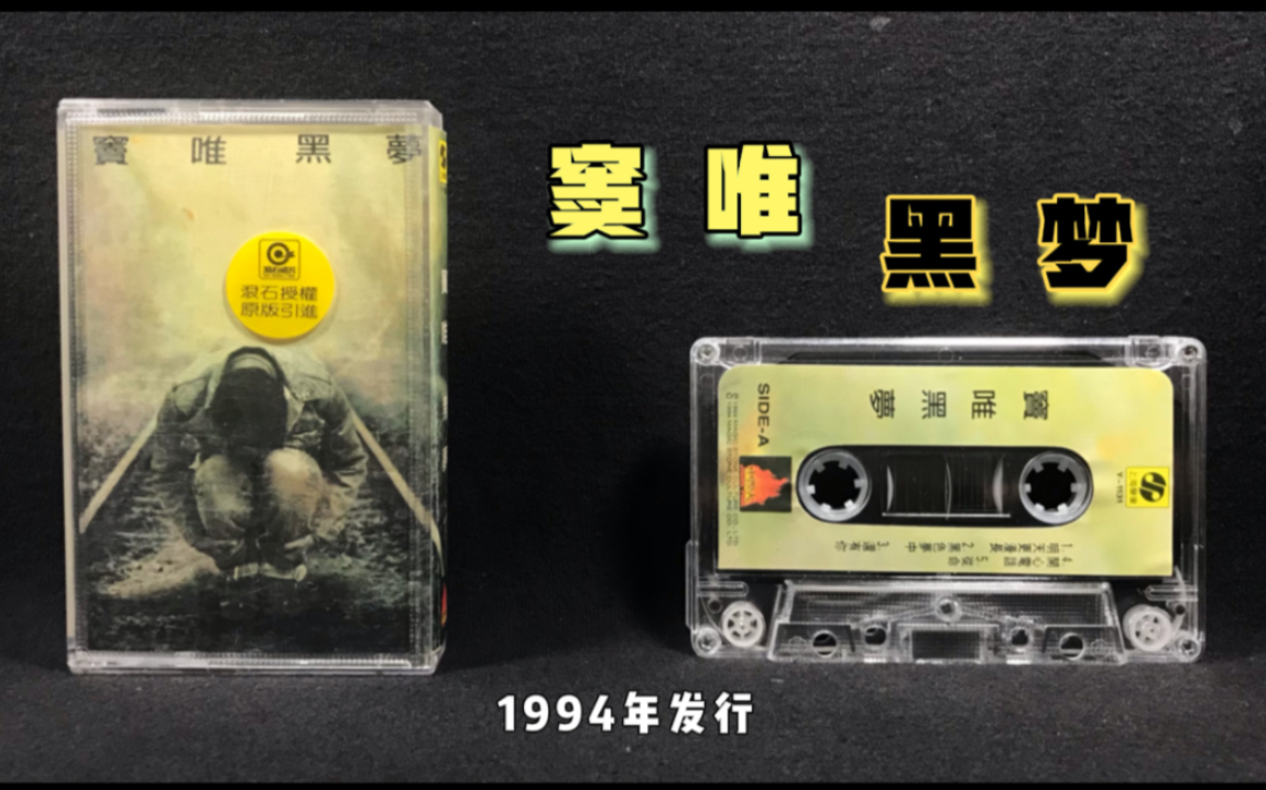 【魔岩三杰】窦唯《黑梦》专辑 上海音像1994年发行 引进版磁带 试听哔哩哔哩bilibili