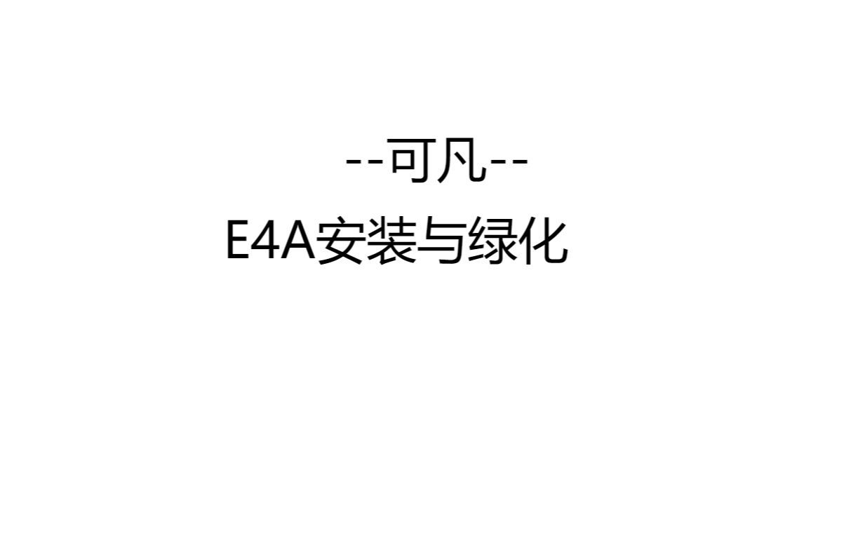 E4A易安卓安装第一课哔哩哔哩bilibili