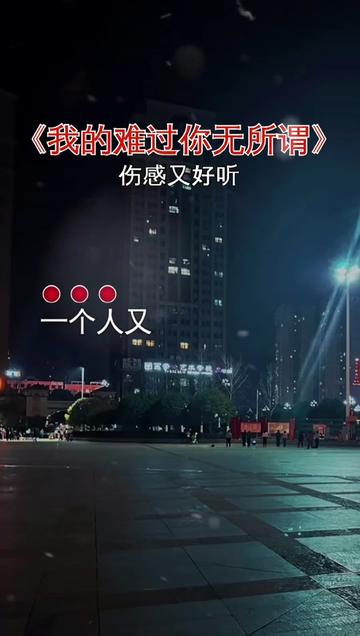 [图]#我的难过你无所谓#伤感歌曲 #歌词句句入心 #愿所有真情都不被辜负