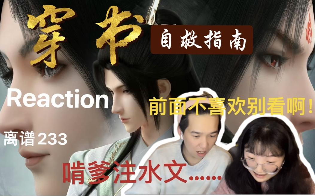 [图]【穿书自救指南 01】带男朋友第一次看！人性弹幕吐槽式男主/ reaction