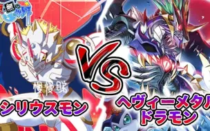 Download Video: 【DTCG】【油管搬运】数码宝贝卡牌对战-天狼星兽vs重金属龙兽