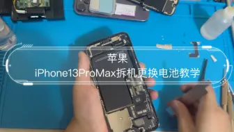 苹果iPhone13ProMax拆机更换电池教学（普通人最有可能拆开的教学）