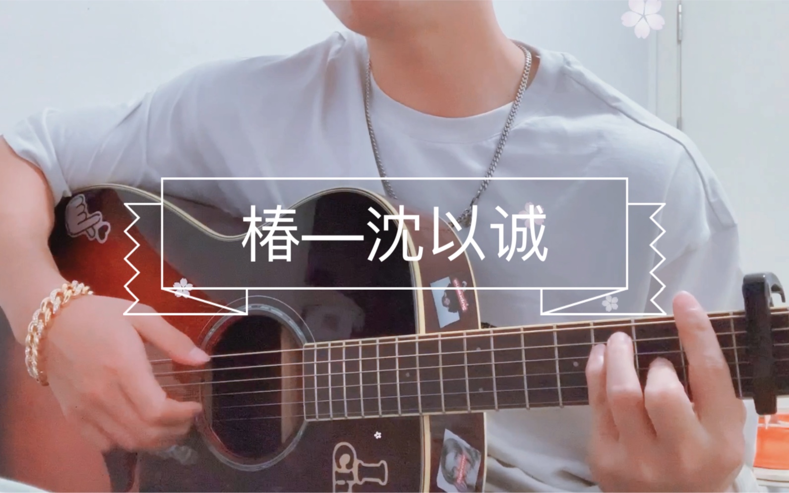 吉他弹唱:《椿》———沈以诚_哔哩哔哩_bilibili