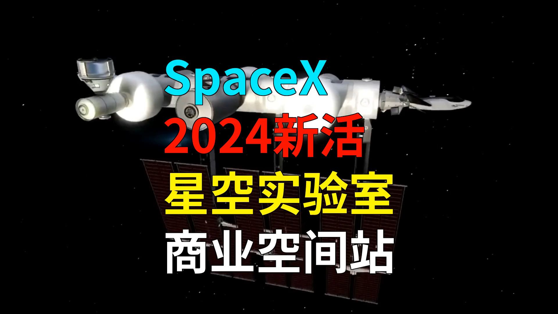 SpaceX与维京航天联手,用星舰送“星空实验室”商业空间站入轨哔哩哔哩bilibili