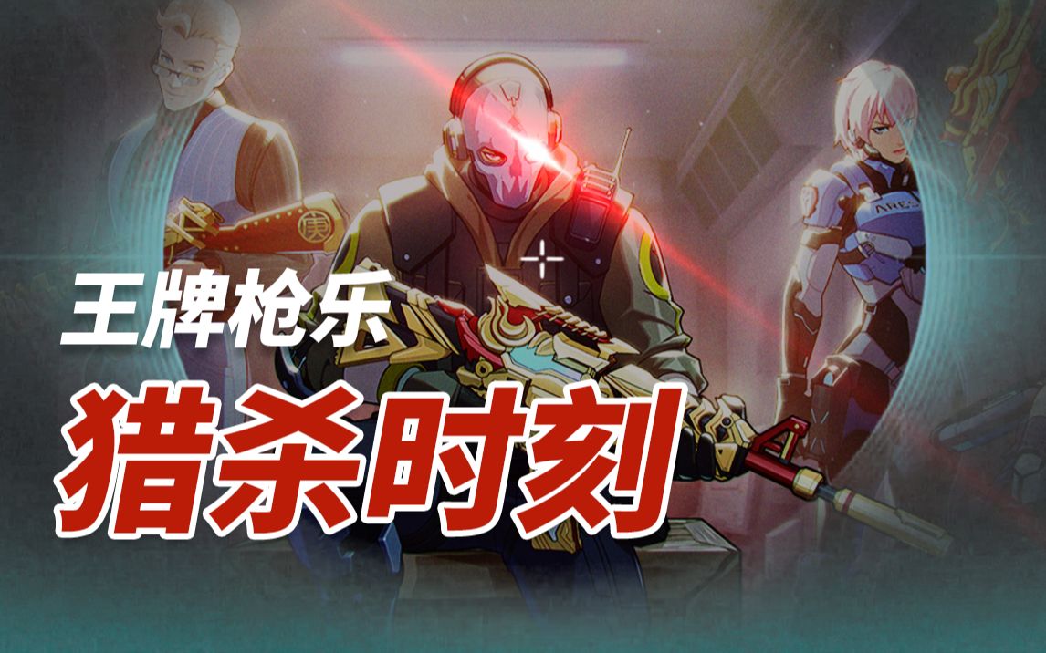 【王牌战士】枪声音乐—— 猎 杀 时 刻!