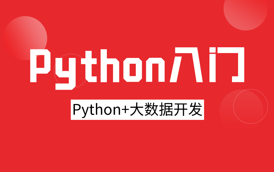 【Python+大数据】Python语言基础_哔哩哔哩_bilibili