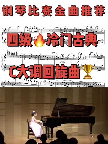 [图]C大调回旋曲 冷门作曲家 古典主义时期 钢琴比赛曲目推荐