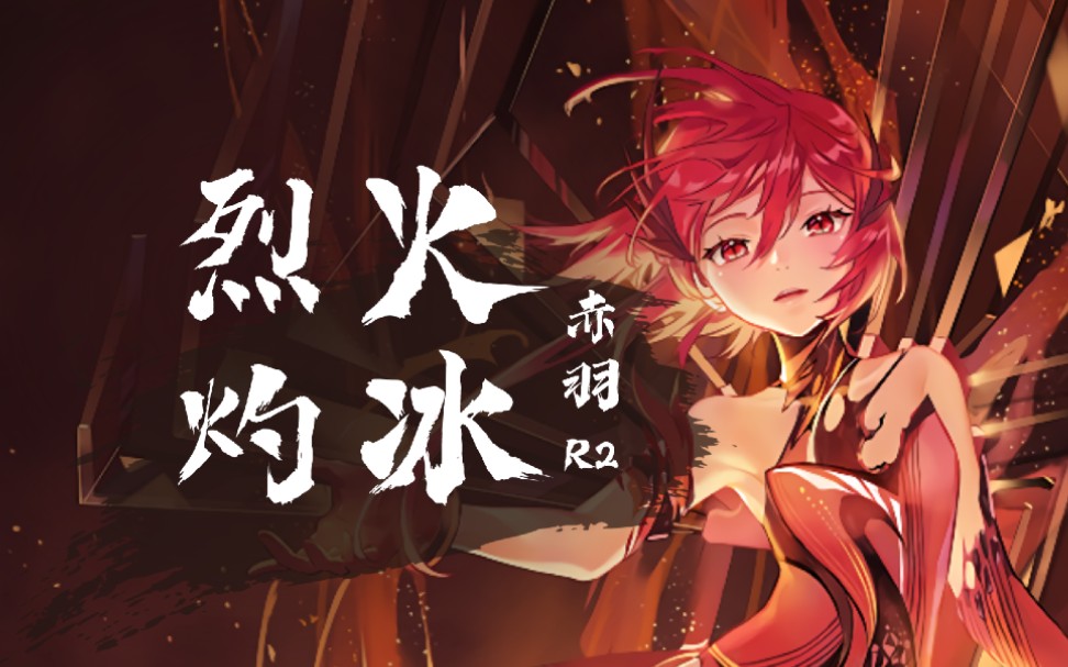 【赤羽sv r2】烈火灼冰【五维介质2020调校赛】【atonyp】