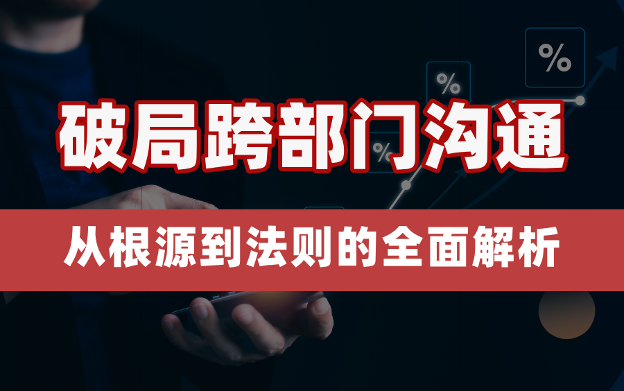 揭秘!跨部门项目为何沟通不畅?如何破局?从根源到法则的全面解析,打造跨部门协作的沟通高手!哔哩哔哩bilibili