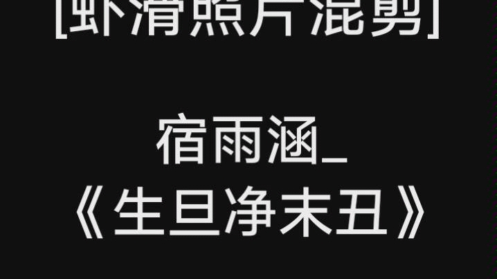 [图][华晨宇]图片剪辑《生旦净末丑》_宿雨涵