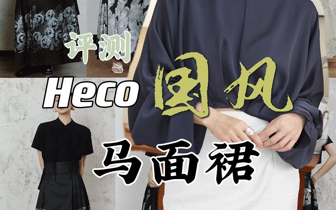 服装测评|HECO国风马面裙哔哩哔哩bilibili