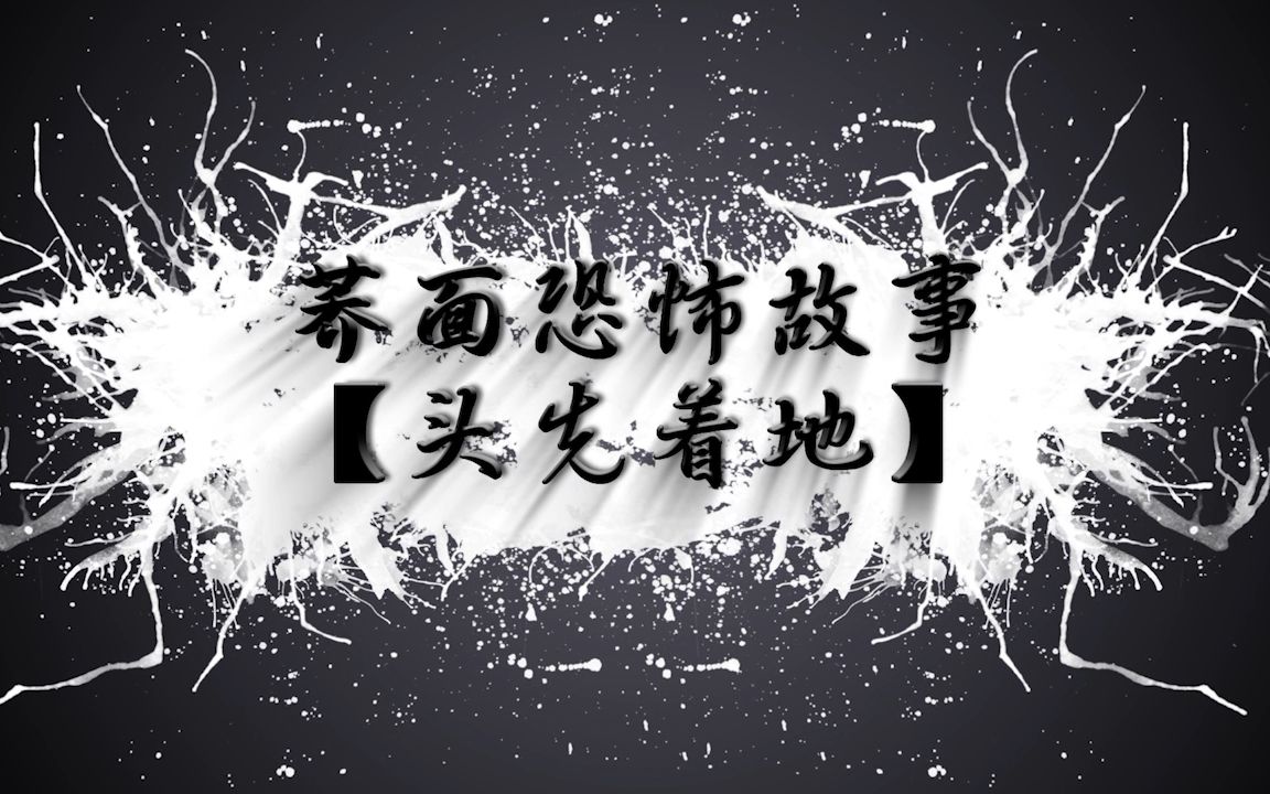 真的很经典很恐怖的恐怖故事!!!荞面讲短篇恐怖故事【头先着地】哔哩哔哩bilibili